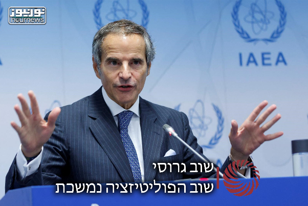 שוב גרוסי... שוב הפוליטיזציה נמשכת