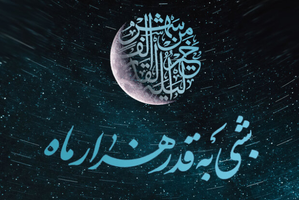 شبی به قدر هزار ماه +فیلم