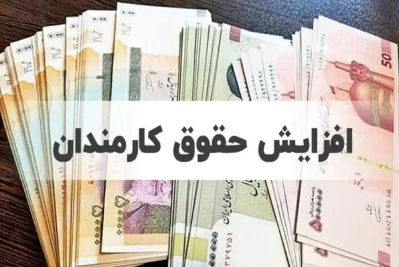 افزایش حقوق کارمندان در فیش‌های فروردین اعمال می‌شود