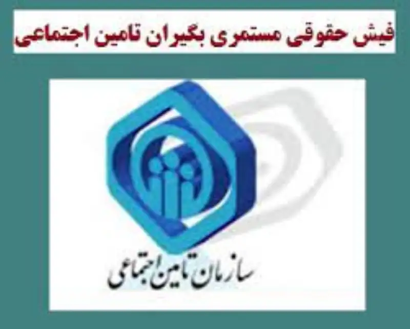 در فیش حقوقی فروردین ماه بازنشستگان تامین‌ اجتماعی افزایش اعمال نشده!