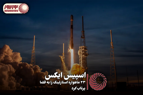 اسپیس ایکس، 34 ماهواره استارلینک را به فضا پرتاب کرد +فیلم