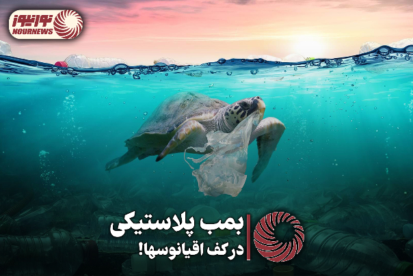 نورویدئو | بمب پلاستیکی در کف اقیانوسها!