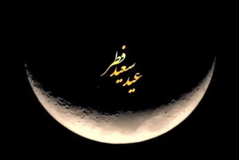 چهارشنبه عید سعید فطر است