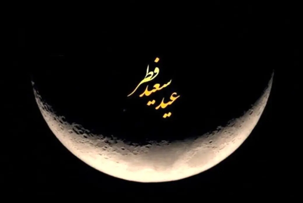 چهارشنبه عید سعید فطر است