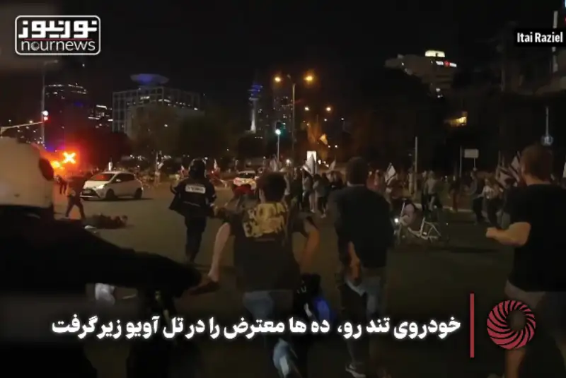 خودرو تندرو ده‌ها معترض را در تل‌آویو زیر گرفت +فیلم