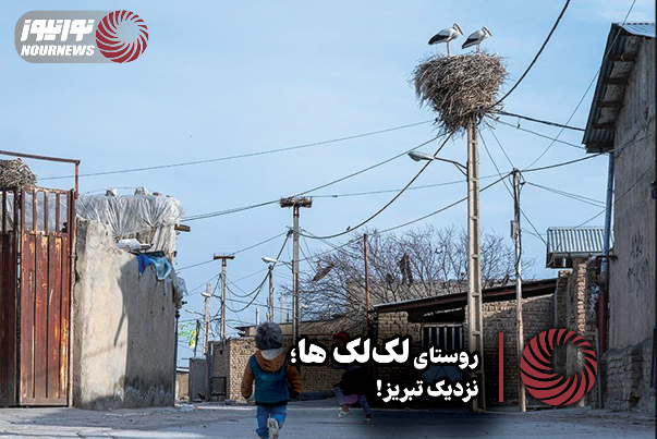 روستای لک‌لک‌ها؛ نزدیک تبریز +فیلم