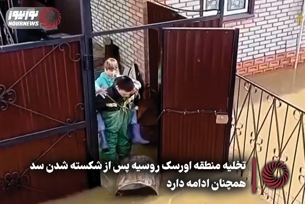 تخلیه منطقه اورسک روسیه پس از شکسته سد همچنان ادامه دارد+ فیلم