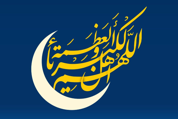 امروز چهارشنبه عید سعید فطر اعلام شد
