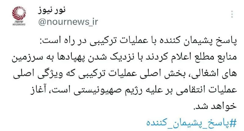 پاسخ پشیمان کننده با عملیات ترکیبی در راه است