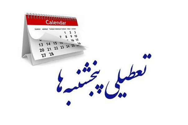 کاهش ساعات کاری هفته به 40 ساعت؛ پنجشنبه‌ها تعطیل شد