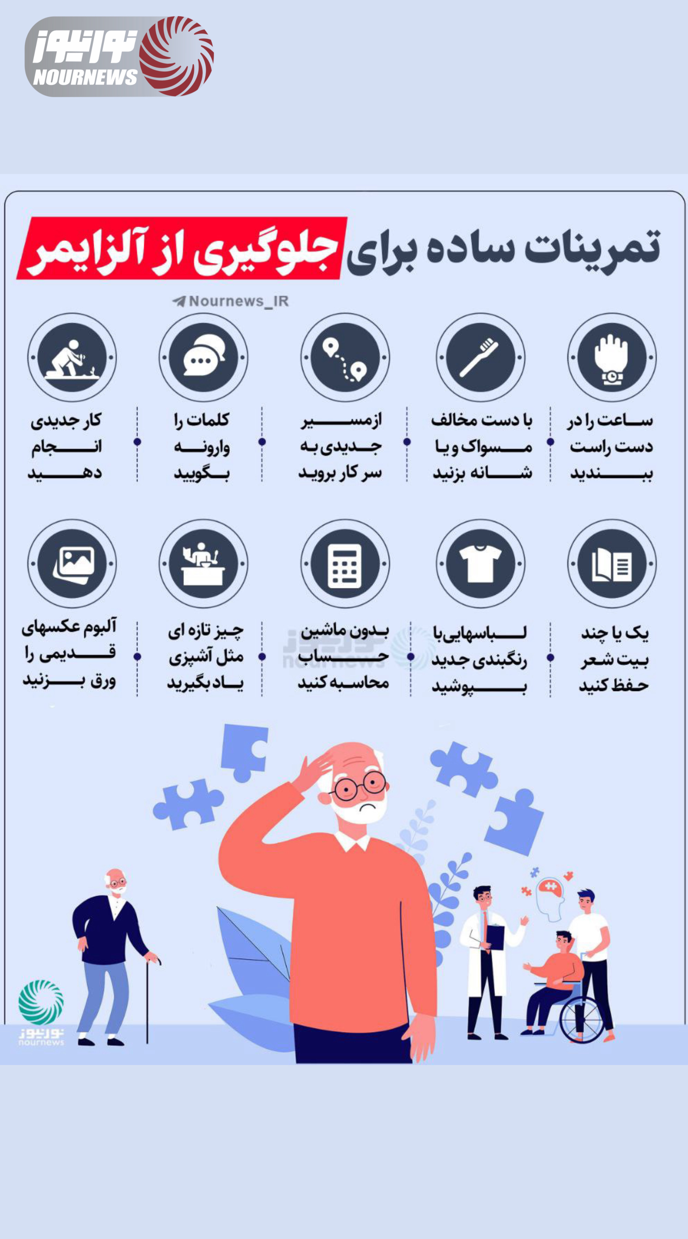 نوراینفو | تمرینات ساده برای جلوگیری از آلزایمر