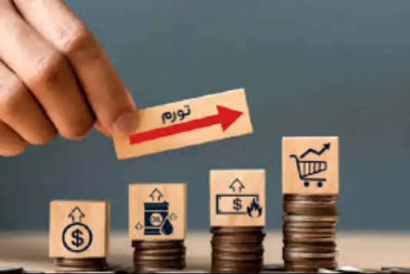 چرا از تورم متنـفریم؟