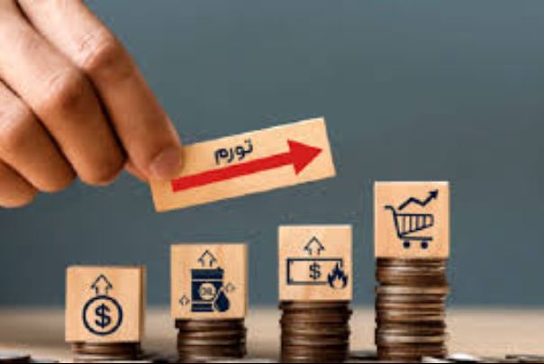 چرا از تورم متنـفریم؟