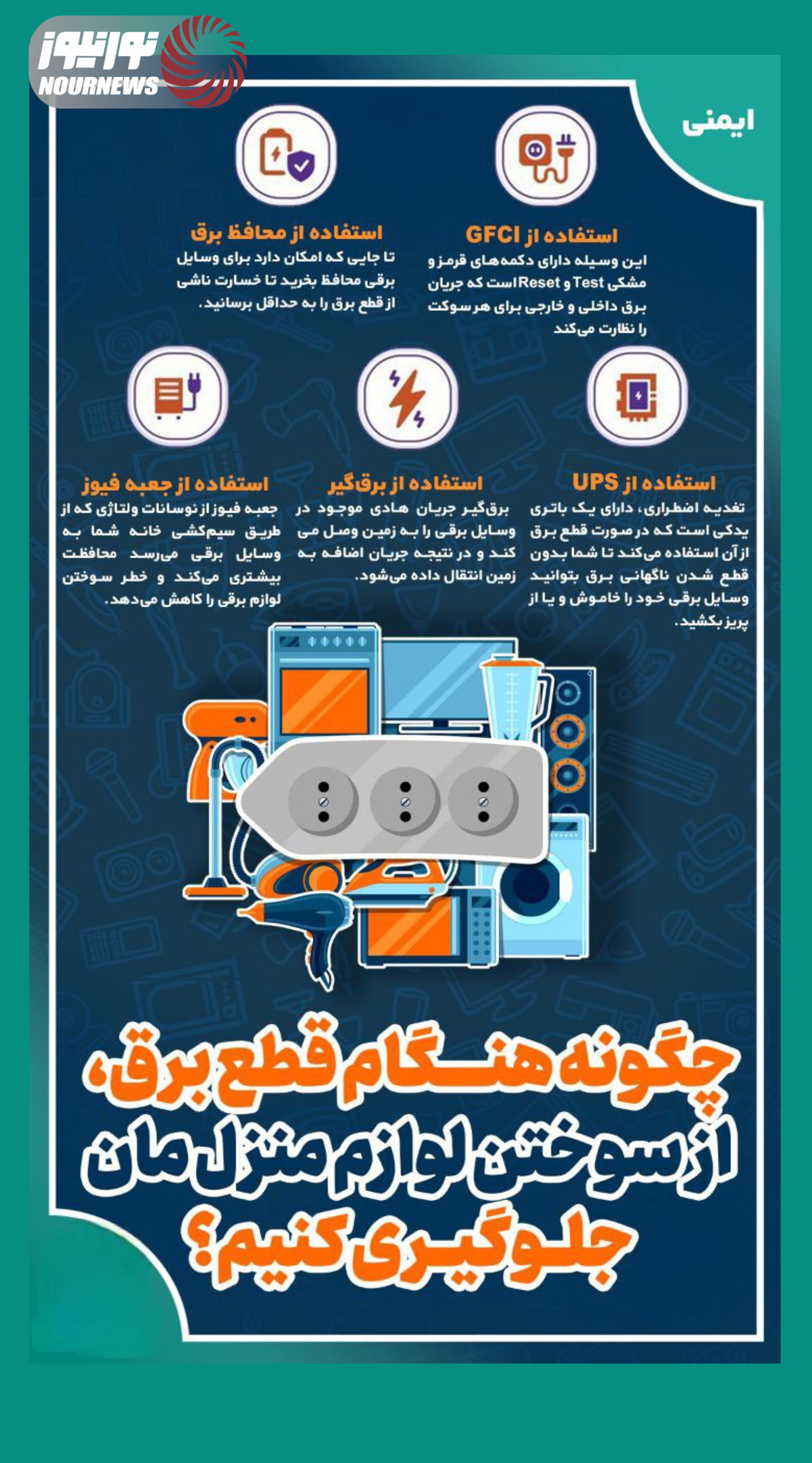 نوراینفو | چگونه هنگام قطع برق، از سوختن لوازم منزل مان جلوگیری کنیم ؟