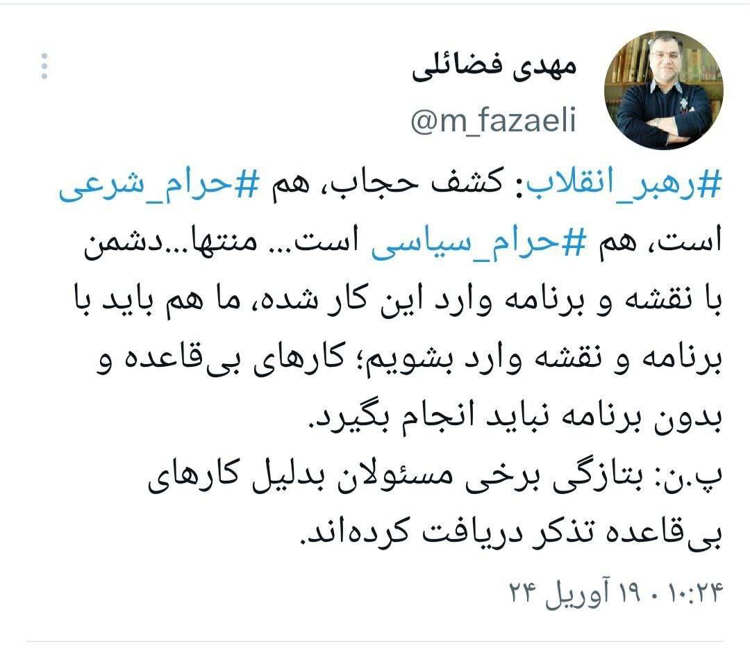 توئیت مهدی فضائلی درباره کشف حجاب از دیدگاه مقام معظم رهبری
