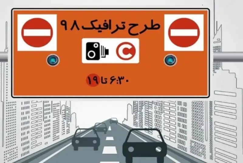آیا طرح زوج و فرد در تهران حذف می شود؟