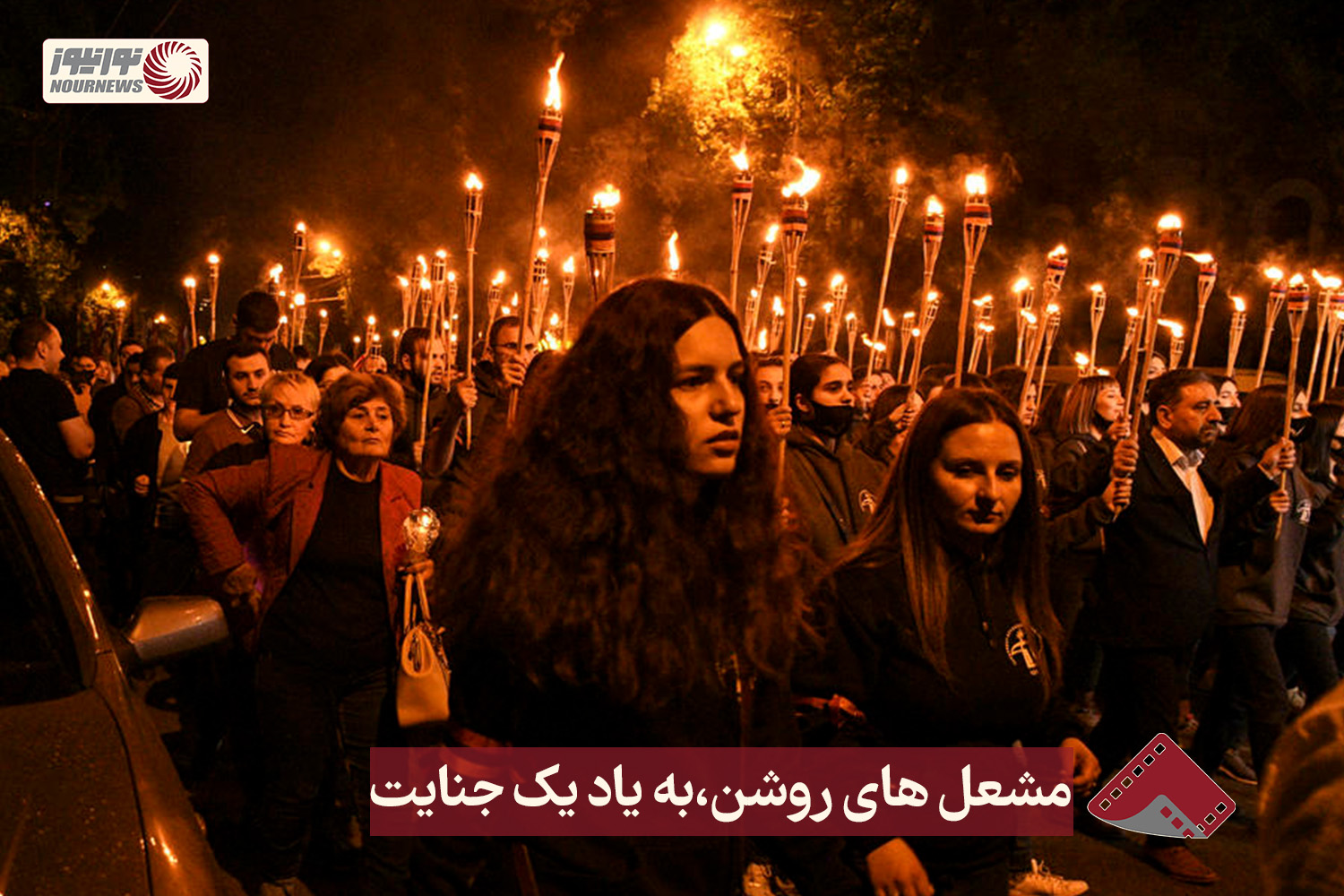 نورنما |  مشعل های روشن،به یاد یک جنایت +فیلم
