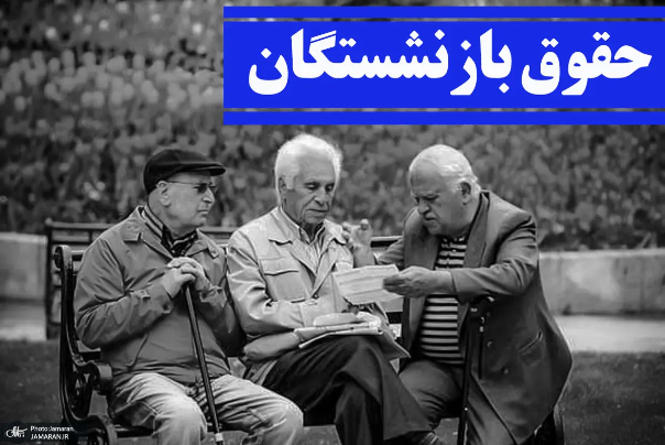اختلاف بر سر افزایش حقوق بازنشستگان به کجا می رسد؟