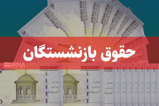 تکلیف افزایش حقوق بازنشستگان تامین اجتماعی هنوز مشخص نیست!
