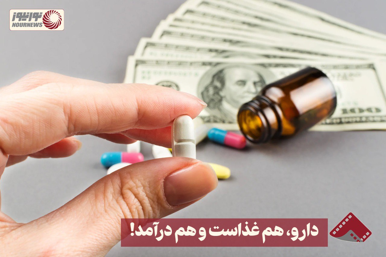 نور ویدئو | دارو، هم غذاست و هم درآمد ! +فیلم