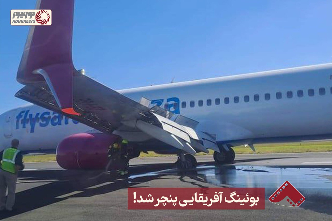 نورنما | بوئینگ آفریقایی پنچر شد ! +فیلم