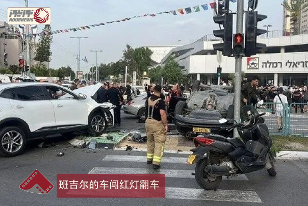 班吉尔闯红灯翻车