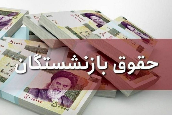 «همسان‌سازی حقوق» بازنشستگان انجام می‌شود