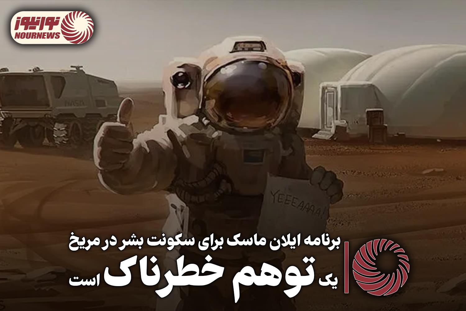 برنامه ایلان ماسک برای سکونت بشر در مریخ یک توهم خطرناک است +فیلم