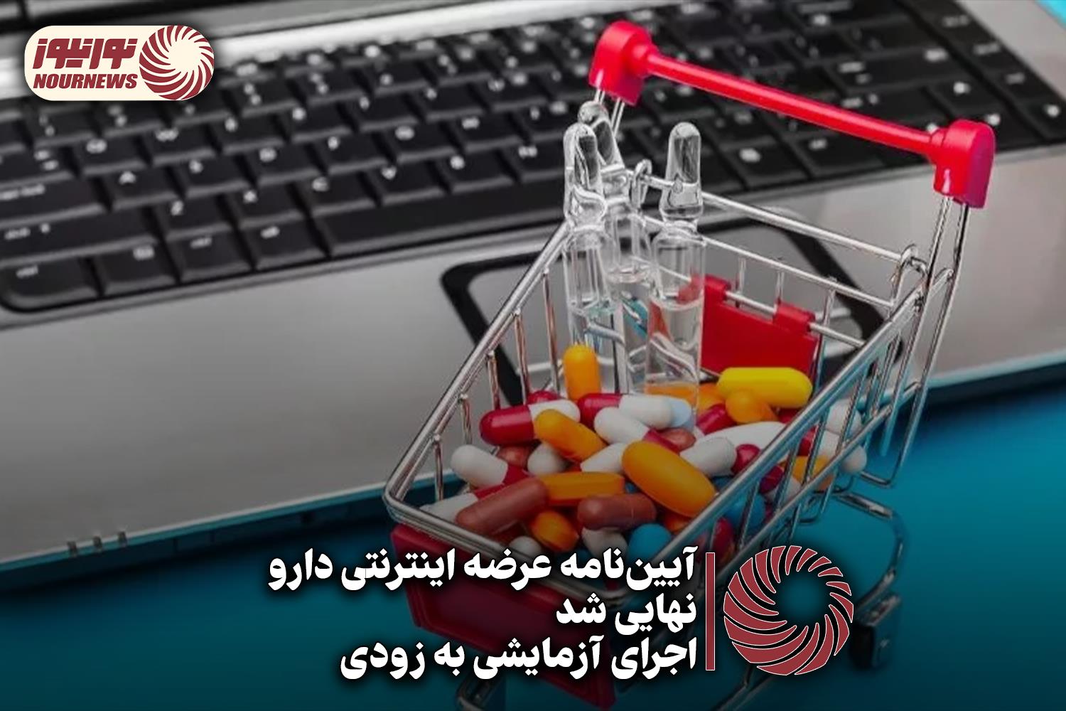 نورنما | آیین نامه عرضه اینترنتی دارو نهایی شد + فیلم
