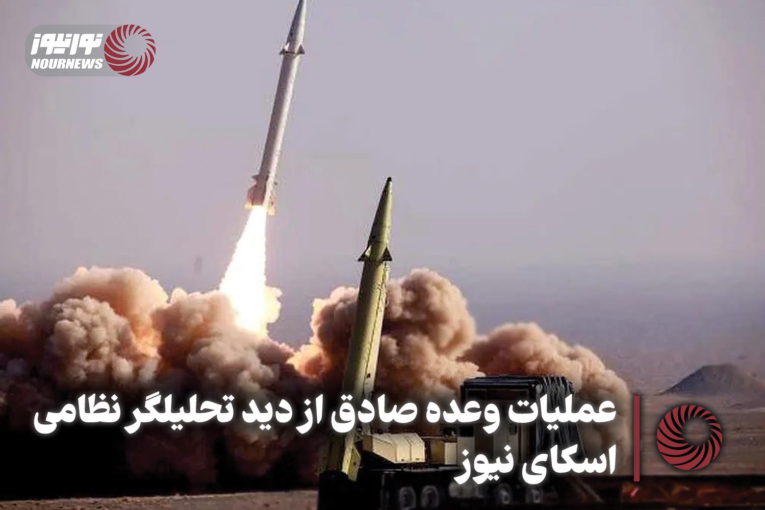 نورنما | عملیات وعده صادق از دید تحلیلگر نظامی اسکای نیوز +فیلم