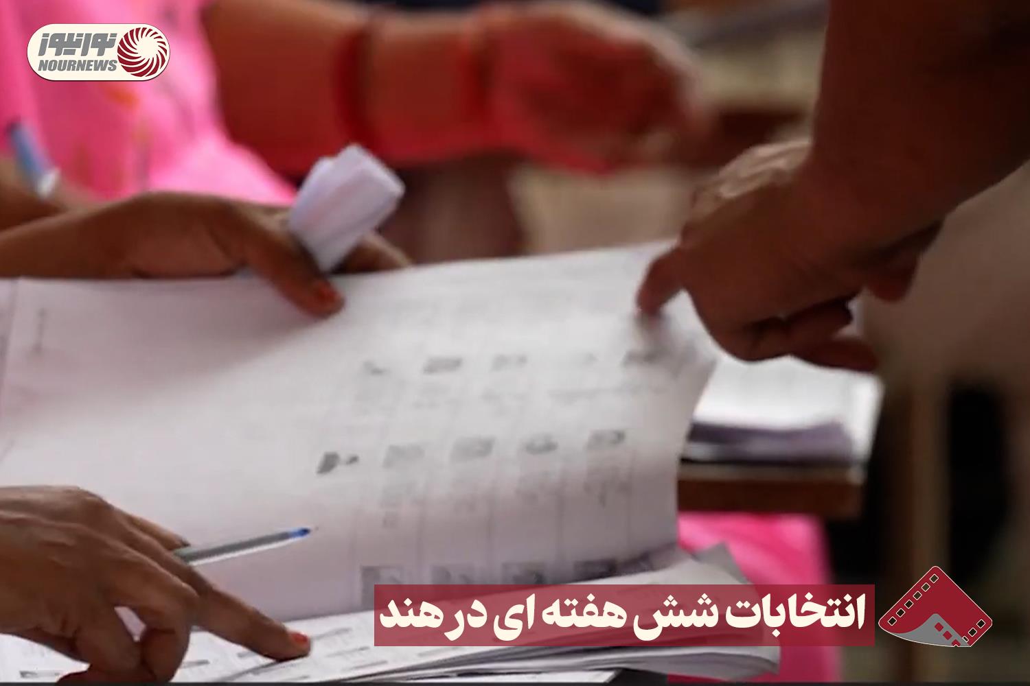 نورنما | انتخابات شش هفته ای در هند +فیلم