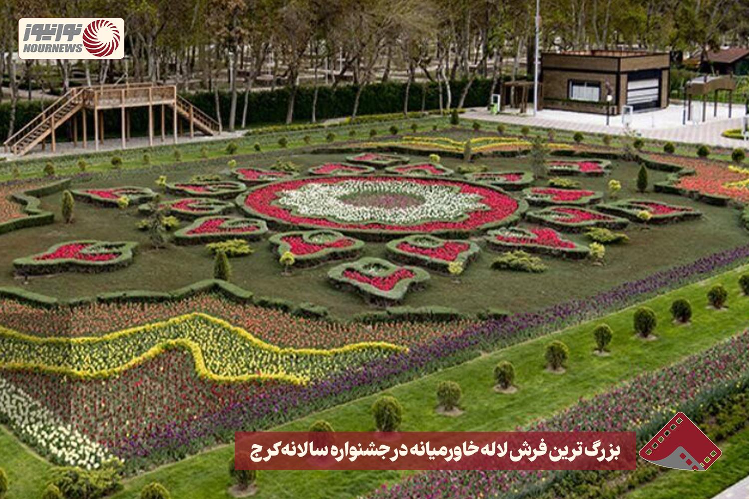 نورنما | بزرگ ترین فرش لاله خاورمیانه در جشنواره سالانه کرج + فیلم