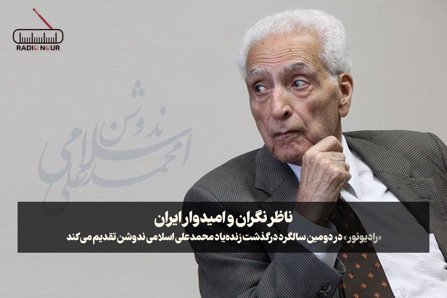 ناظر نگران و امیدوار ایران