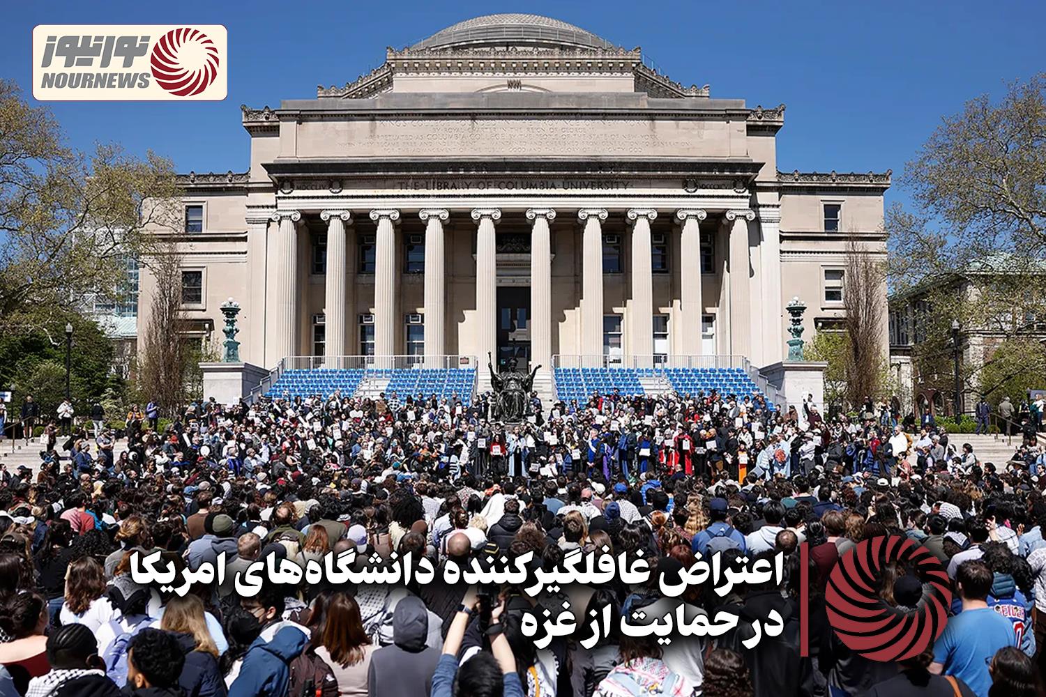 نور ویدئو | اعتراض غافلگیرکننده دانشگاه‌های امریکا در حمایت از غزه +فیلم