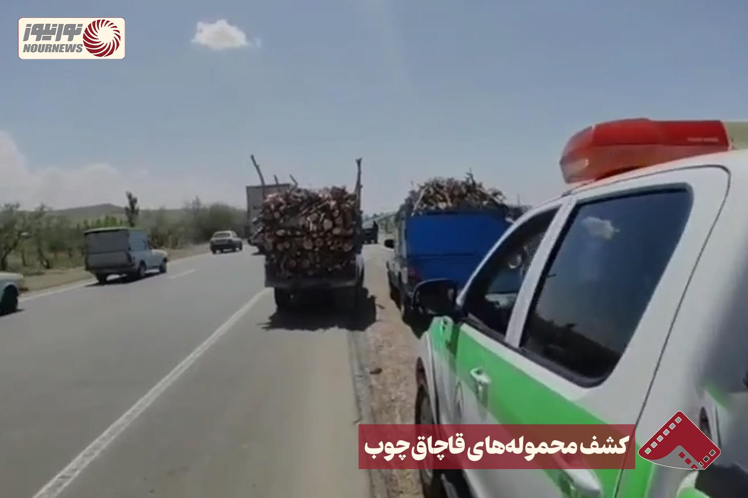 نورنما | کشف محموله های قاچاق چوب +فیلم