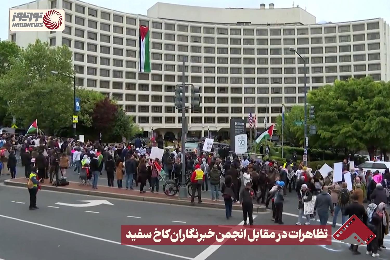 نورنما | تظاهرات در مقابل انجمن خبرنگاران کاخ سفید +فیلم