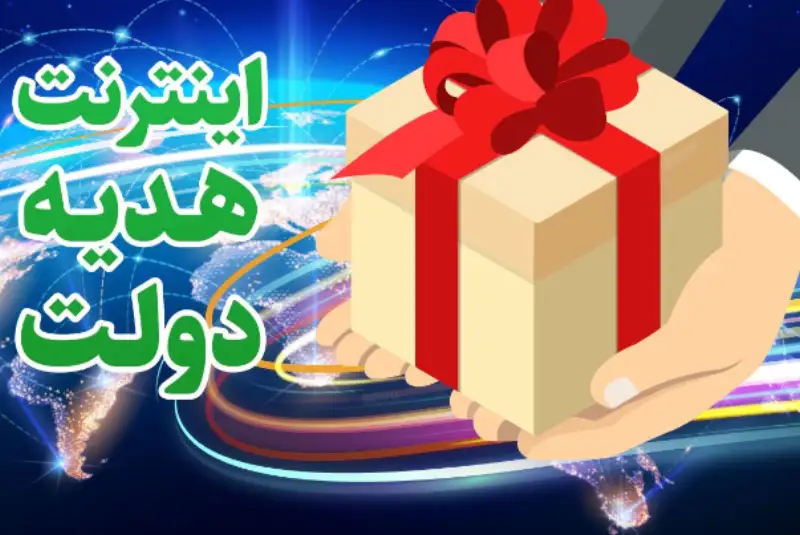 بسته  اینترنت 30 گیگابایتی هدیه دولت به معلمان