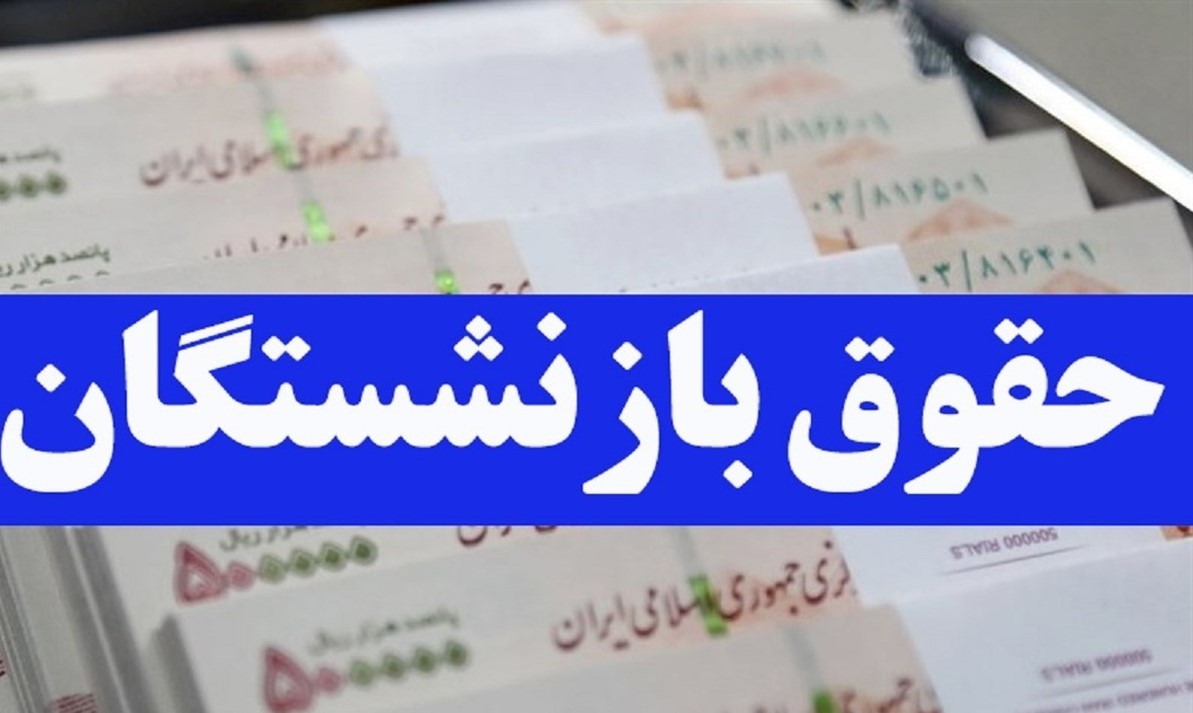 حقوق بازنشستگان 35 درصد افزایش یافت