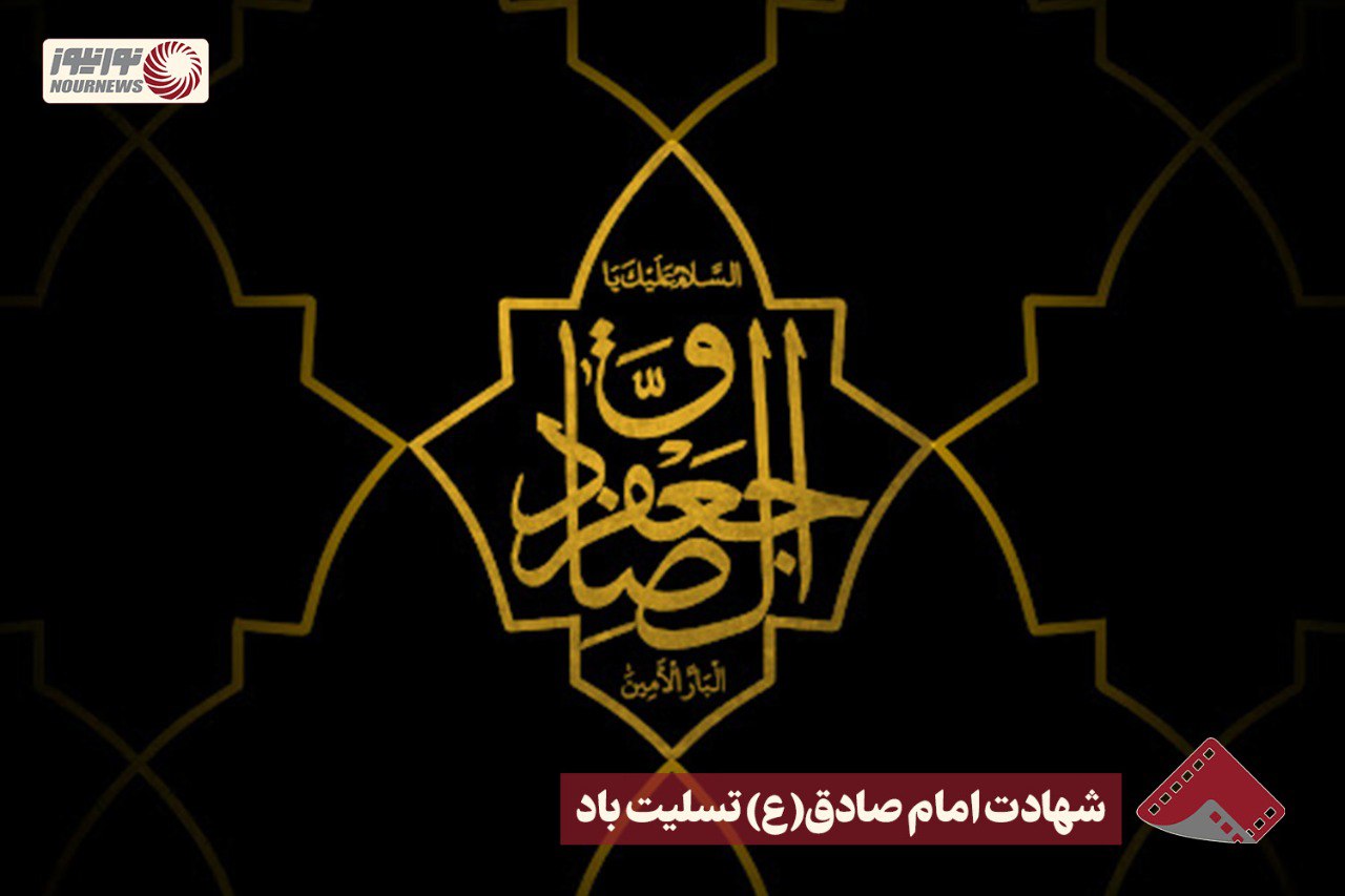 نورنما | شهادت امام صادق (ع) تسلیت باد+فیلم
