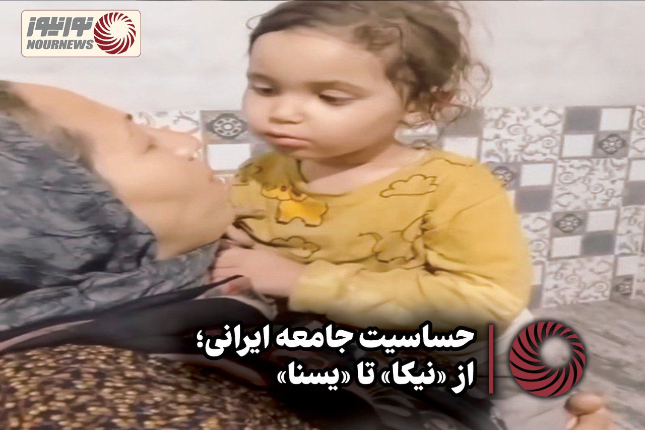 نور ویدئو | حساسیت جمعه ایرانی؛ از « نیکا » تا «یسنا» +فیلم
