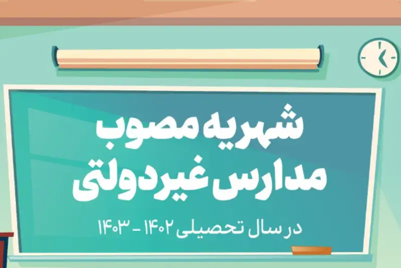 31 اردیبهشت؛ «شهریه» مدارس غیردولتی  تعیین می شود