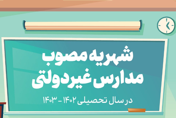 31 اردیبهشت؛ «شهریه» مدارس غیردولتی  تعیین می شود