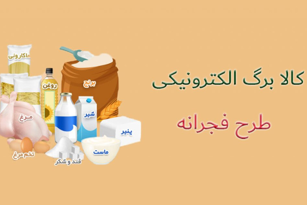 تکلیف  طرح کالا برگ الکترونیک چه زمانی مشخص  می شود؟