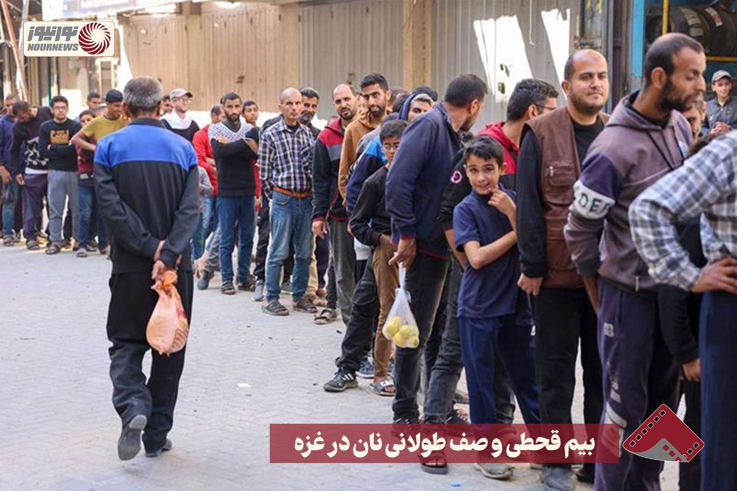 نورنما |  بیم قحطی و صف طولانی نان در غزه +فیلم