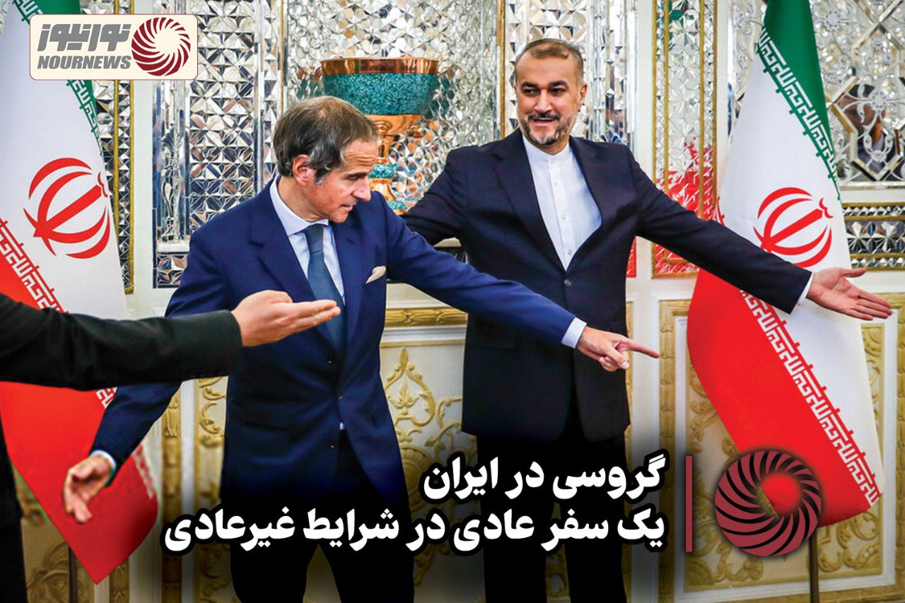 نور ویدئو | گروسی در ایران؛ یک سفر عادی در شرایط غیرعادی + فیلم