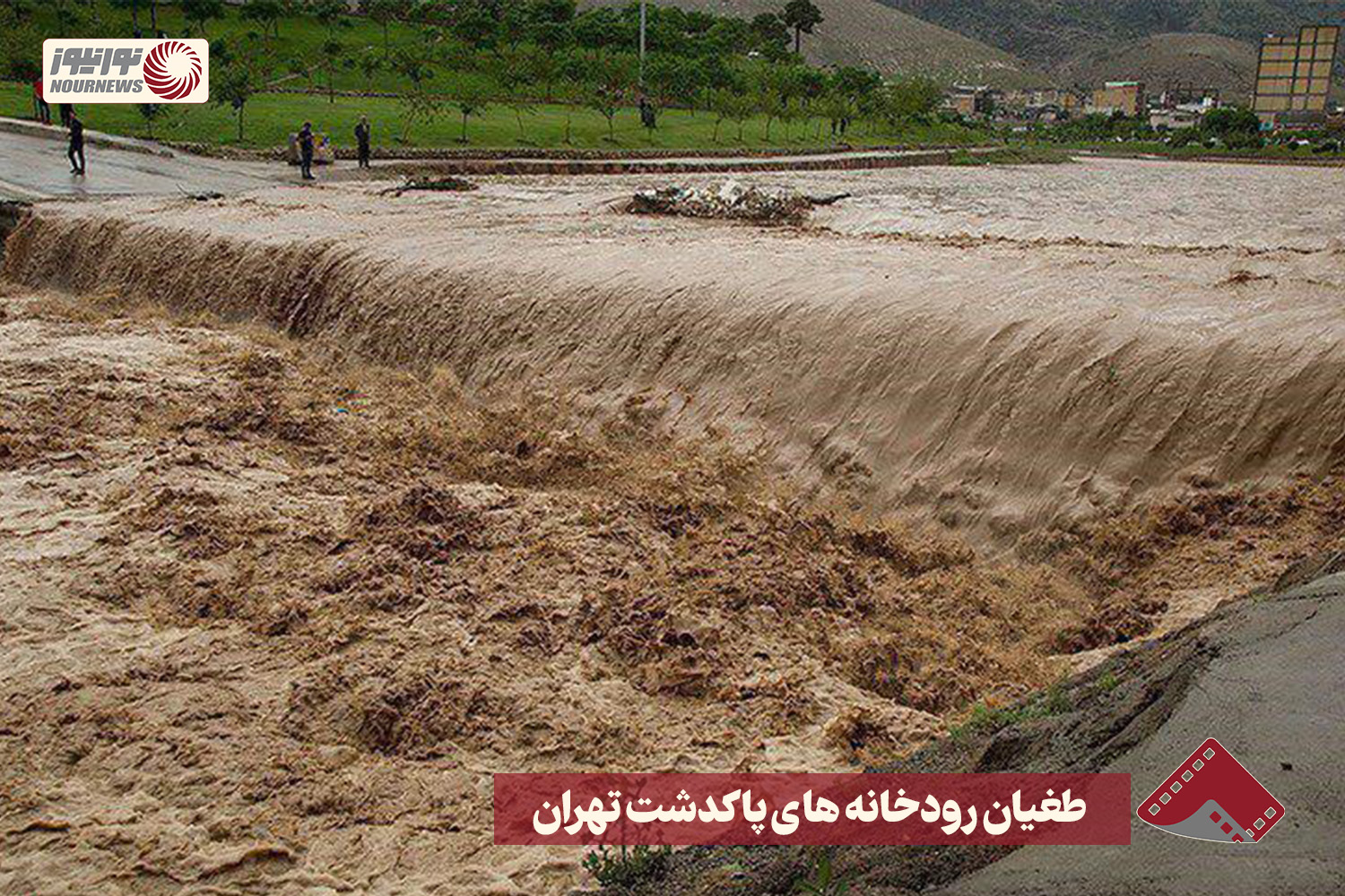 نورنما | طغیان رودخانه های پاکدشت تهران + فیلم