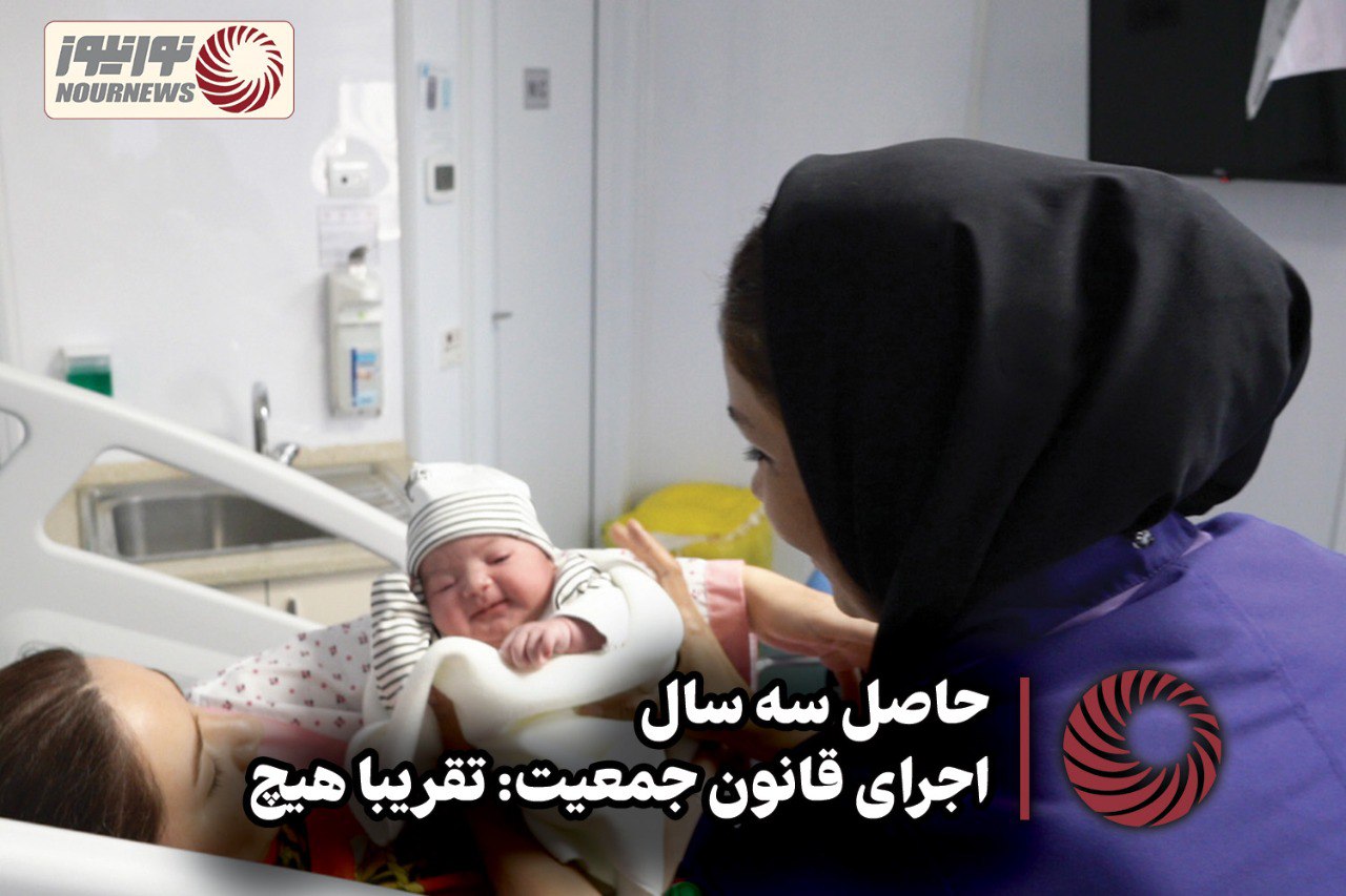 نور ویدئو | حاصل سه سال اجرای قانون جمعیت: تقریبا هیچ + فیلم