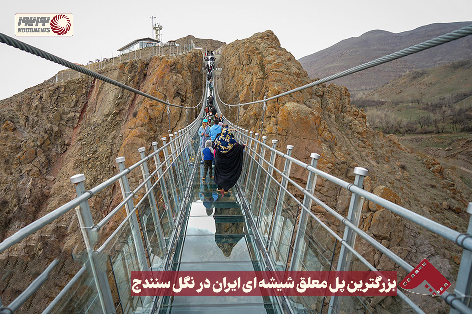 نورنما | بزرگترین پل معلق شیشه ای ایران در نگل سنندج + فیلم