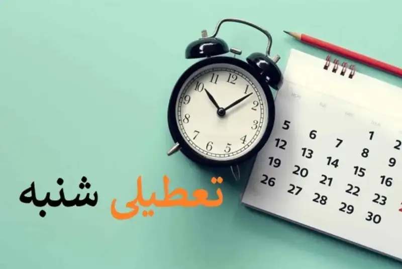 روز شنبه به‌عنوان روز تعطیل تعیین شد