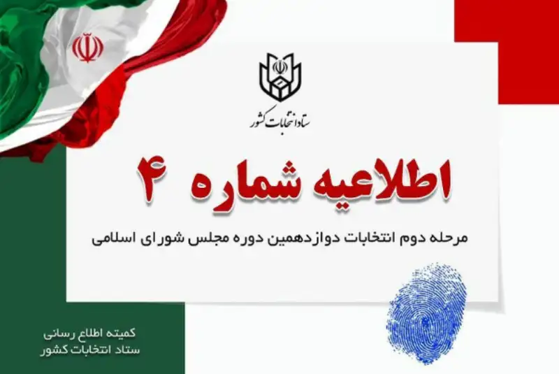 اطلاعیه شماره 4 ستاد انتخابات درمورد آغاز اخذ رای با ارائه اصل مدارک هویتی